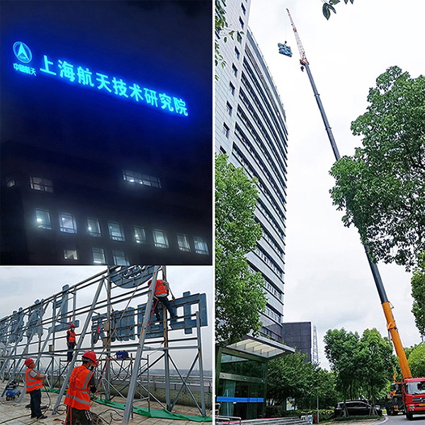 上海航天技术研究院-建筑标识深化设计制造安装维护